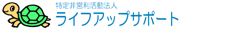 NPO法人ライフアップサポート